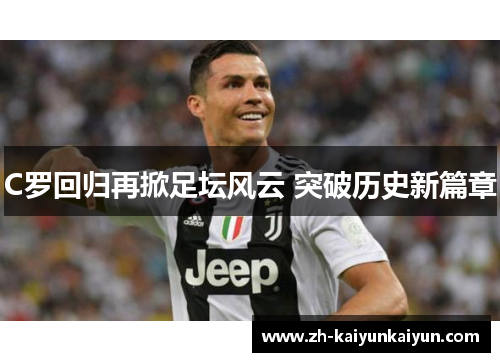 C罗回归再掀足坛风云 突破历史新篇章
