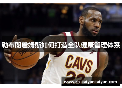勒布朗詹姆斯如何打造全队健康管理体系