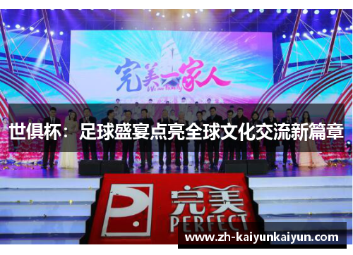 世俱杯：足球盛宴点亮全球文化交流新篇章