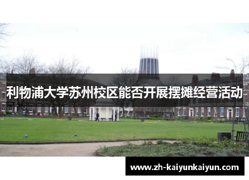 利物浦大学苏州校区能否开展摆摊经营活动