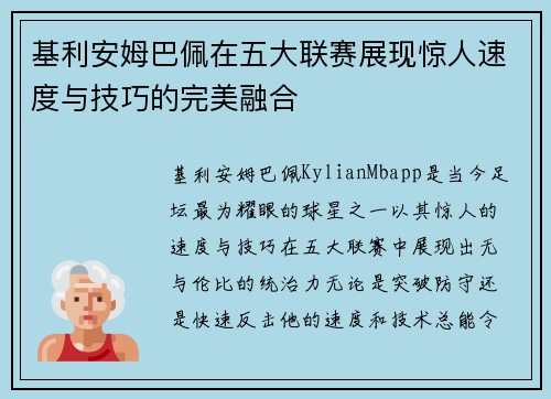 基利安姆巴佩在五大联赛展现惊人速度与技巧的完美融合