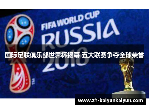 国际足联俱乐部世界杯揭幕 五大联赛争夺全球荣誉