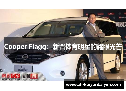 Cooper Flagg：新晋体育明星的耀眼光芒