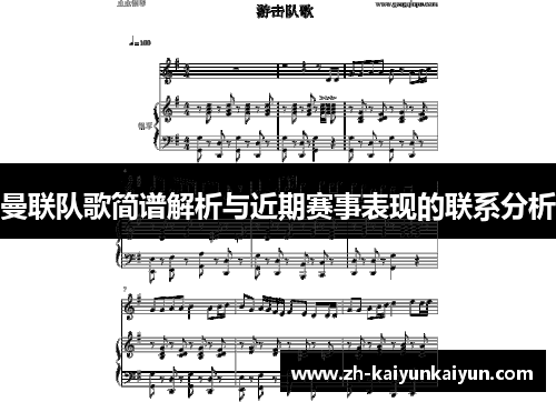 曼联队歌简谱解析与近期赛事表现的联系分析