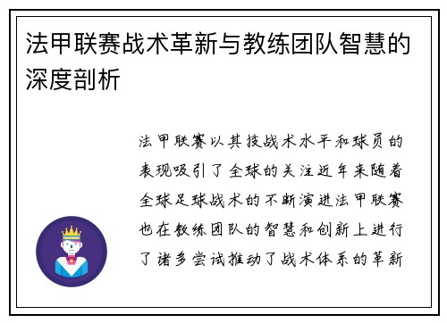 法甲联赛战术革新与教练团队智慧的深度剖析