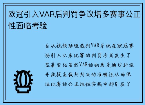 欧冠引入VAR后判罚争议增多赛事公正性面临考验