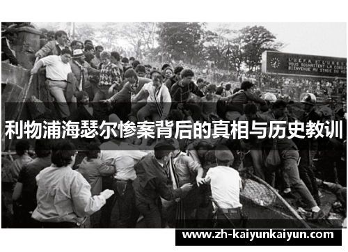 利物浦海瑟尔惨案背后的真相与历史教训